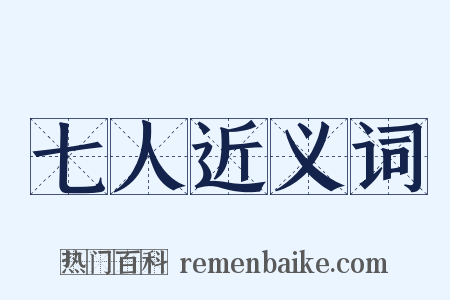 七人近义词是什么意思的图片